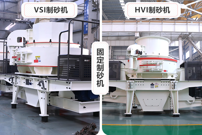 大型固定制砂機有VSI、HVI制砂機兩種